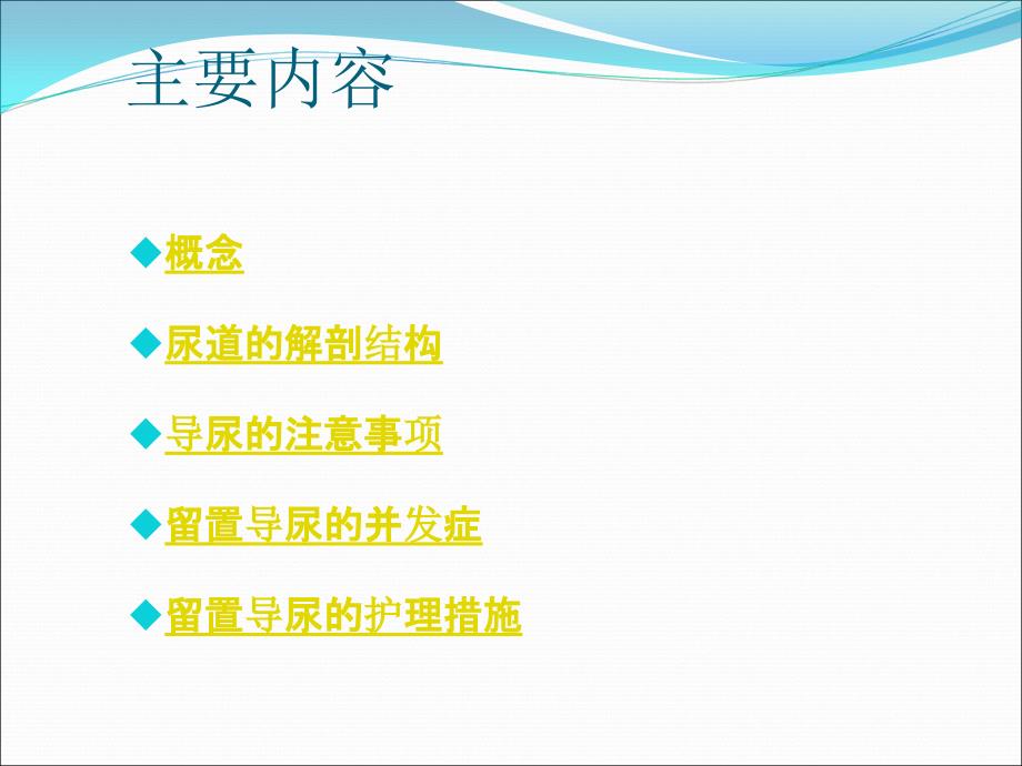 留置导尿的并发症及护理措施PPT课件012_第1页