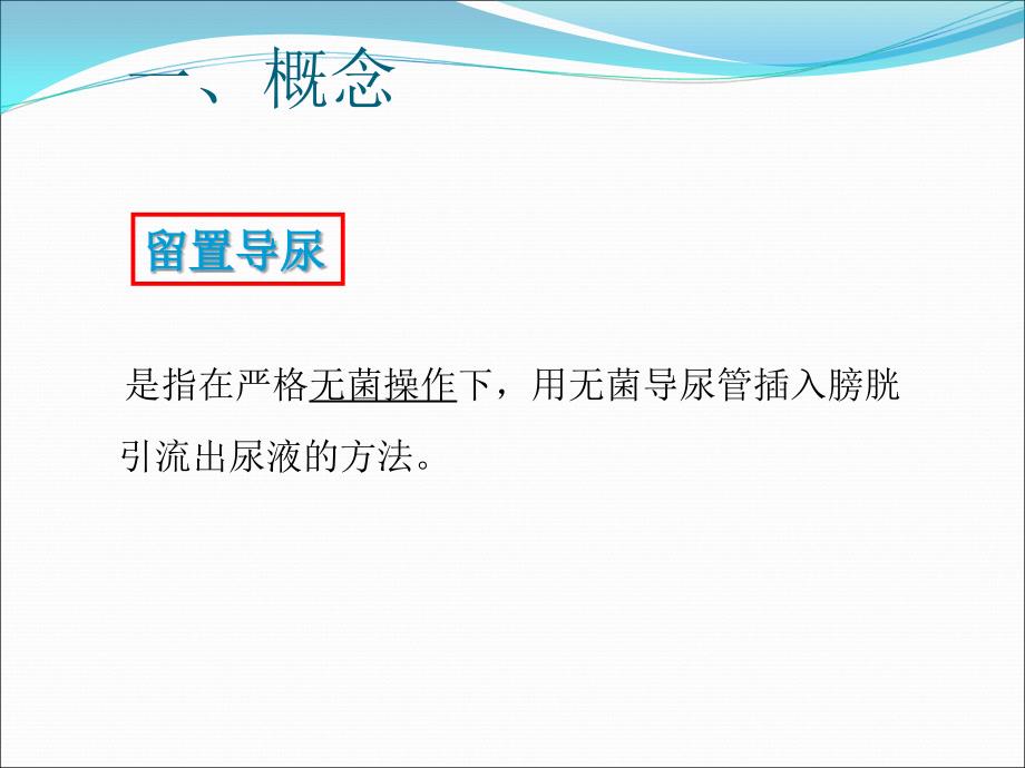 留置导尿的并发症及护理措施PPT课件012_第2页