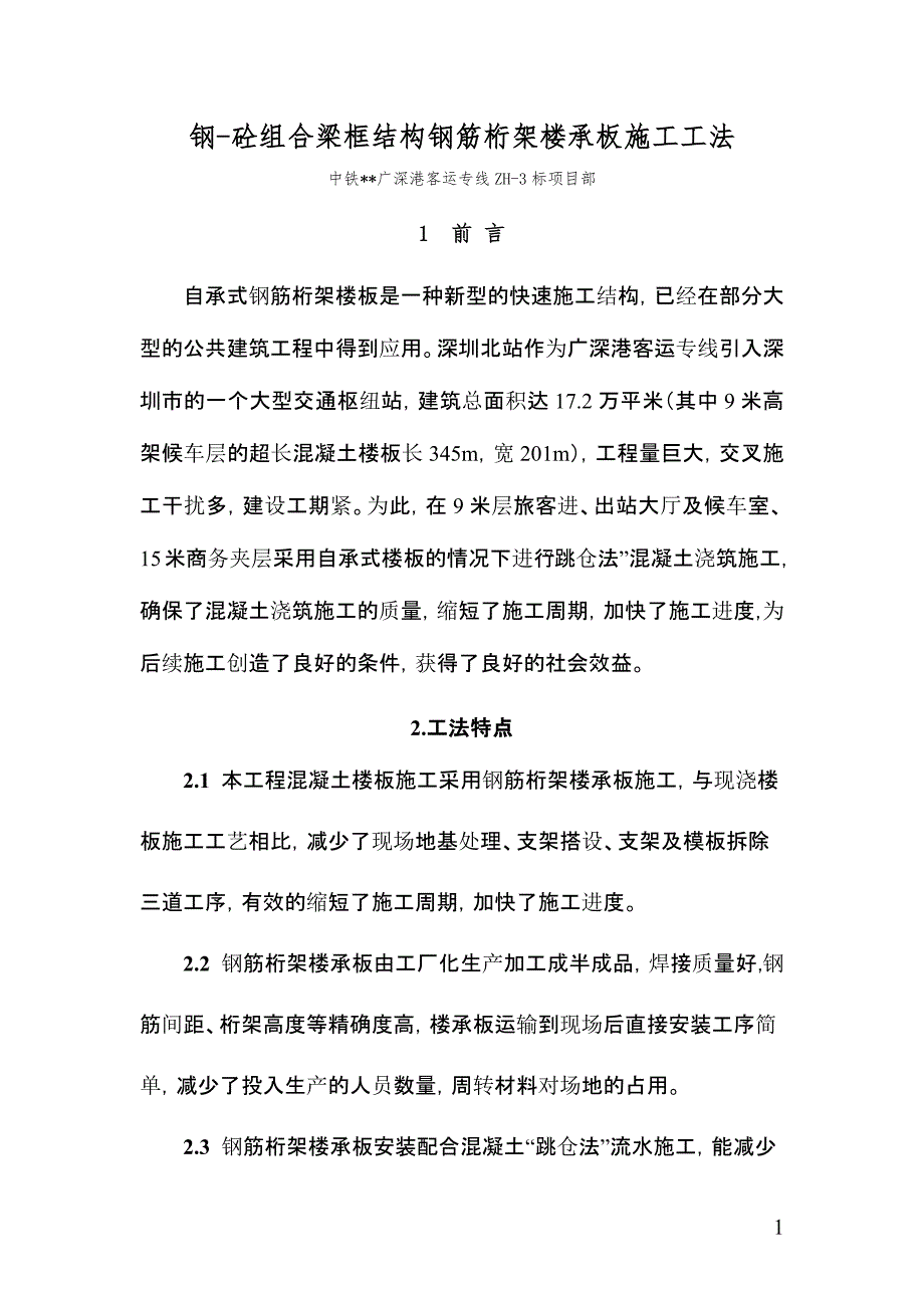 钢砼组合梁框结构钢筋桁架楼承板施工工艺工法(含示意图)_第1页