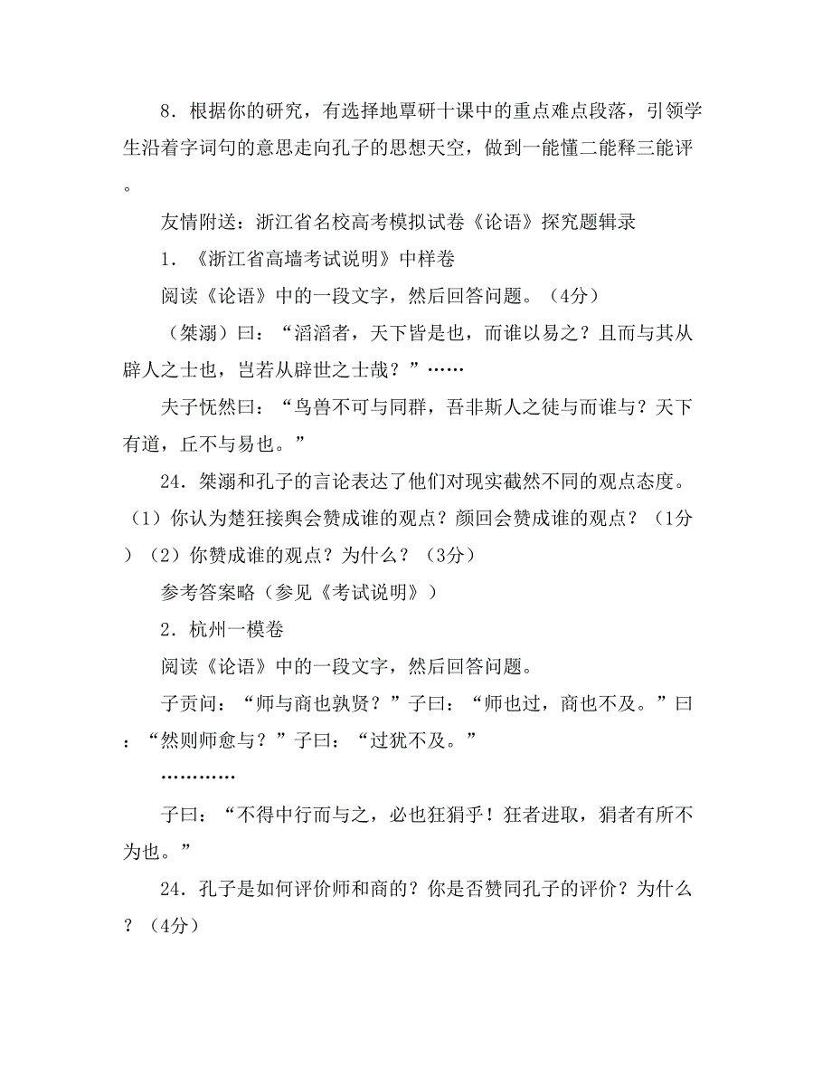 高一语文《论语选读》教案_第4页