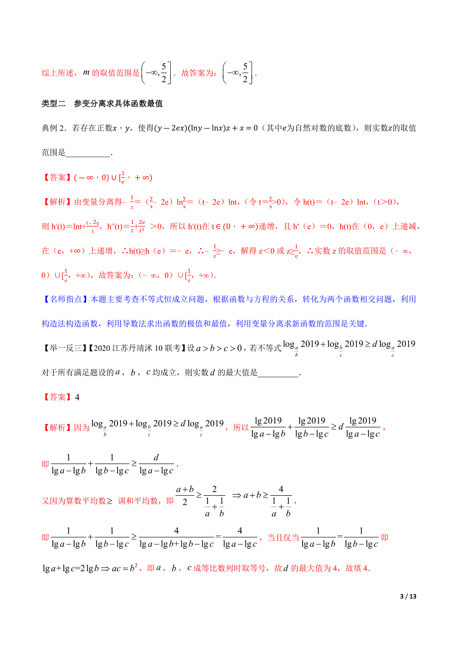 2021届高考数学备考优生闯关专题1.7 以恒成立或有解为背景的填空题（解析版）_第3页