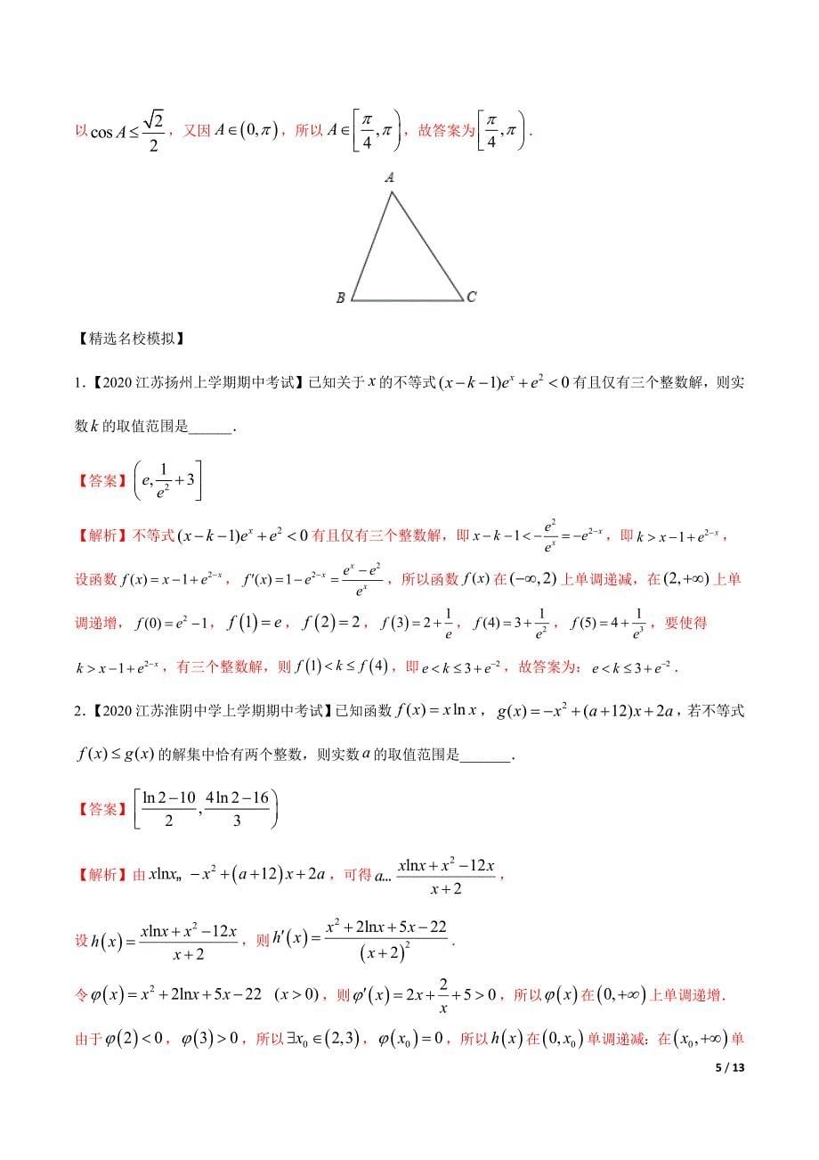 2021届高考数学备考优生闯关专题1.7 以恒成立或有解为背景的填空题（解析版）_第5页