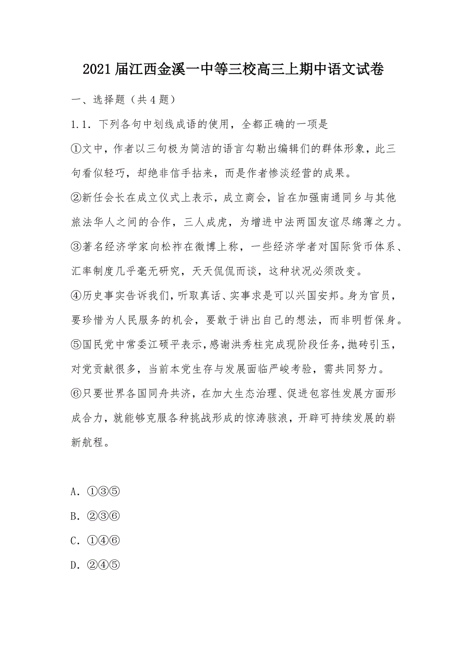 【部编】2021届江西等三校高三上期中语文试卷_第1页