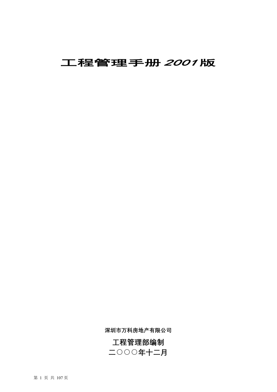 万科工程管理手册材料.docx_第1页