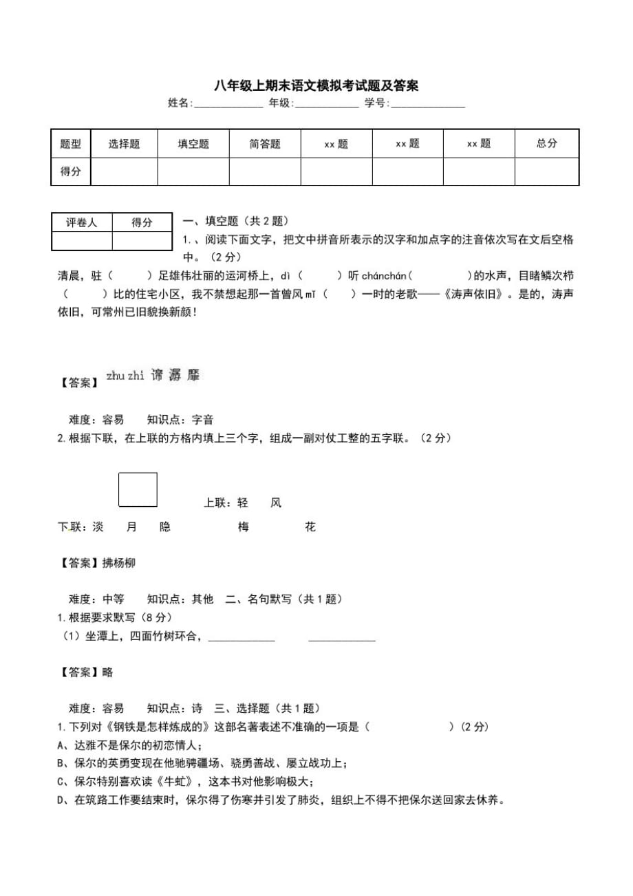 八年级上期末语文模拟考试题及答案.doc_第1页