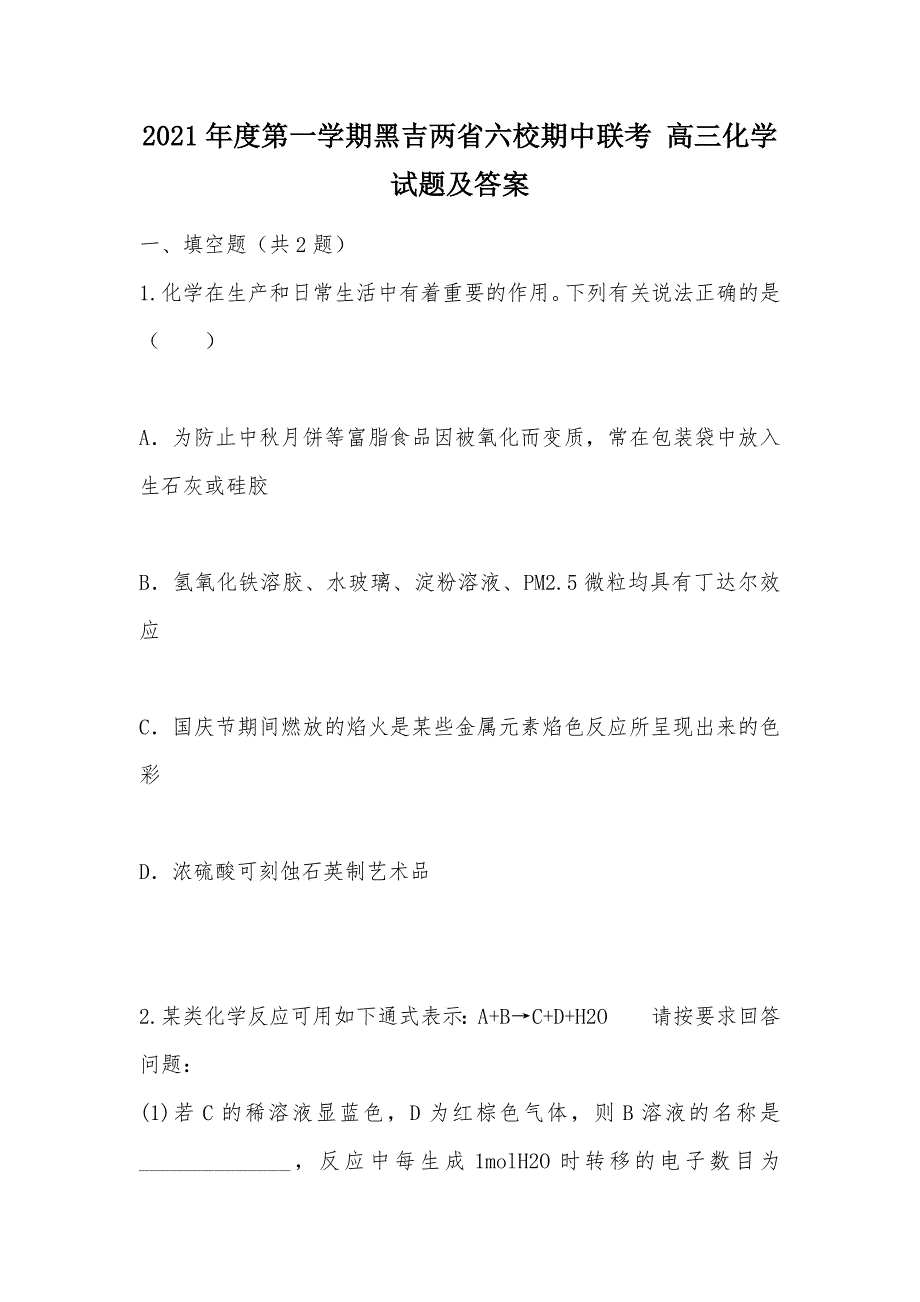 【部编】2021年度第一学期黑吉两省六校期中联考 高三化学试题及答案_第1页