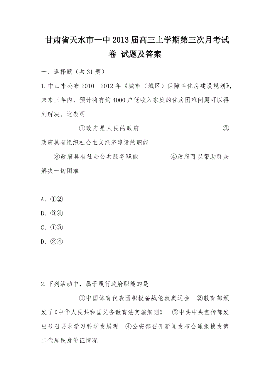 【部编】 甘肃省天水市一中2013届高三上学期第三次月考试卷 试题及答案_第1页