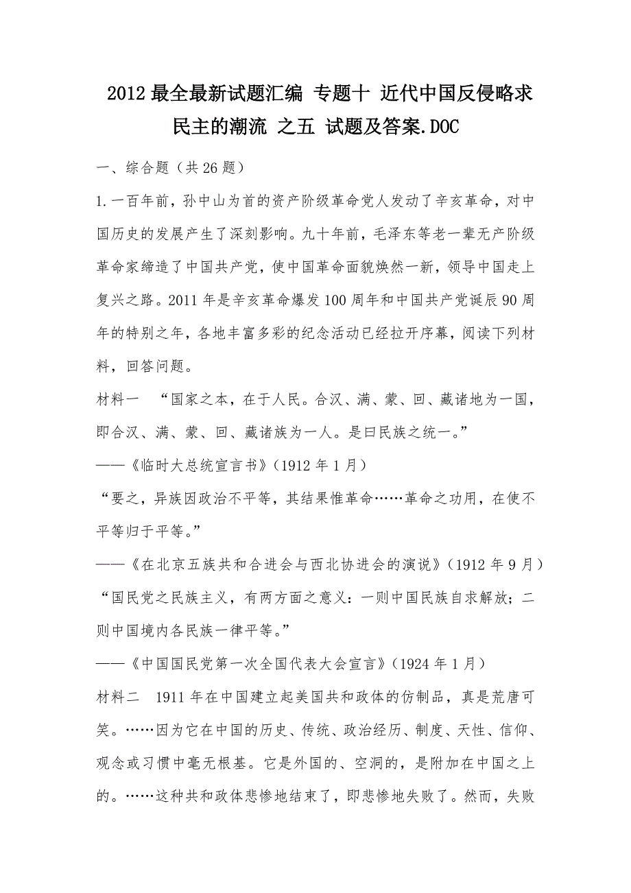 【部编】 2012最全最新试题汇编 专题十 近代中国反侵略求民主的潮流 之五 试题及答案.DOC_第1页