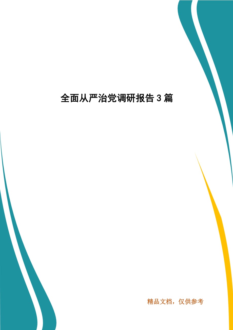 全面从严治党调研报告3篇_第1页