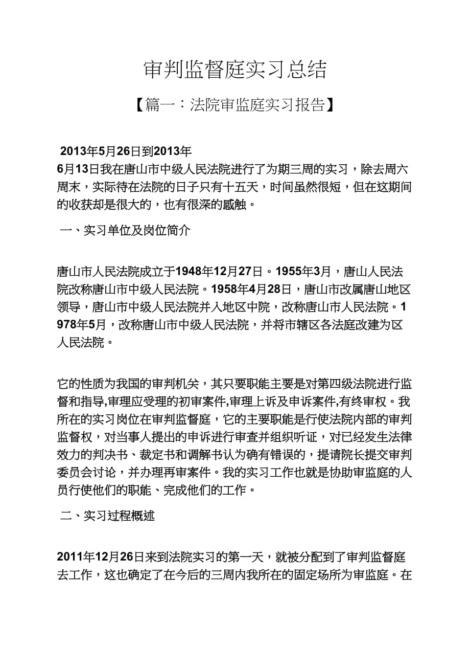 审判监督庭实习总结_第1页