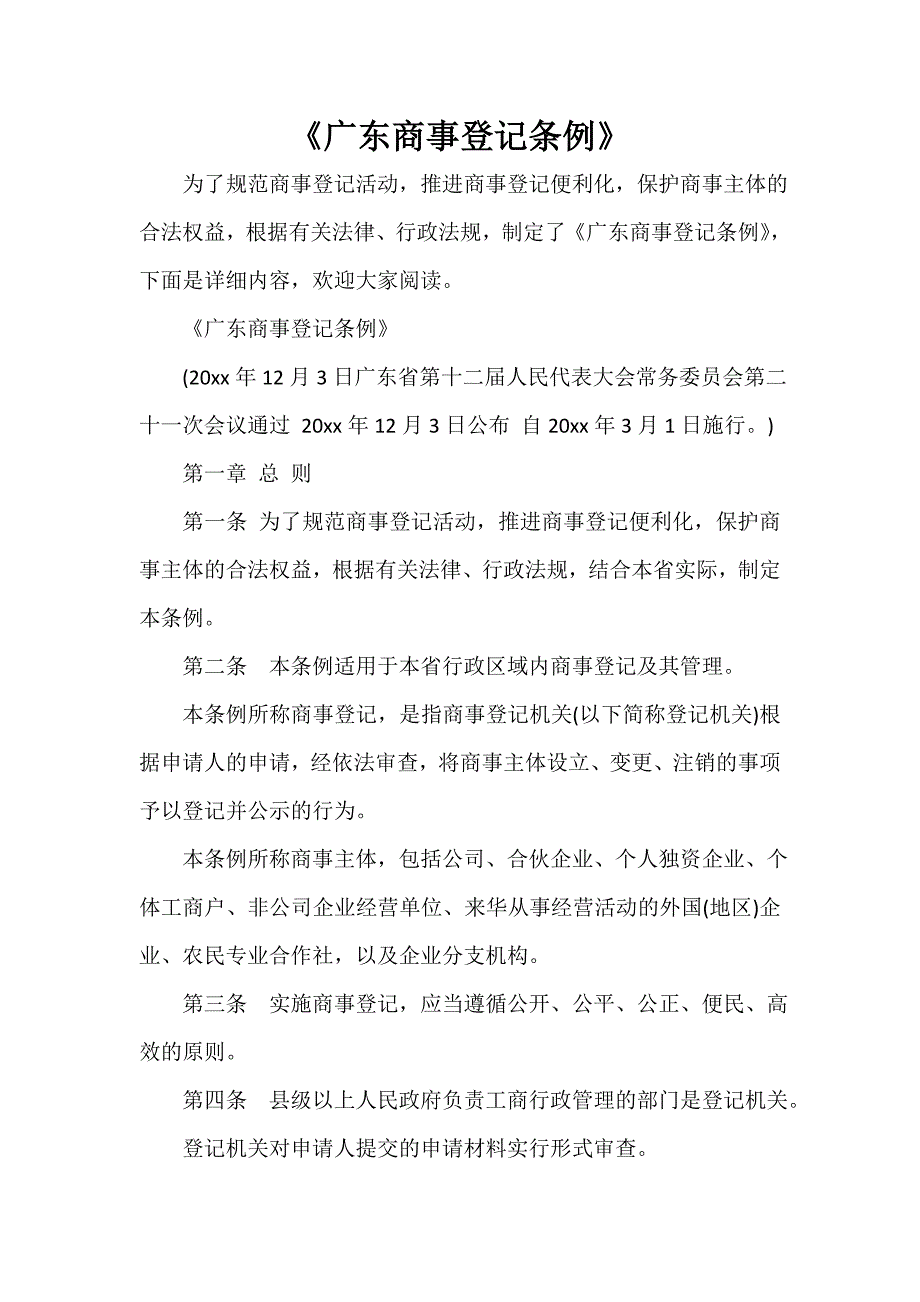 《广东商事登记条例》_第1页