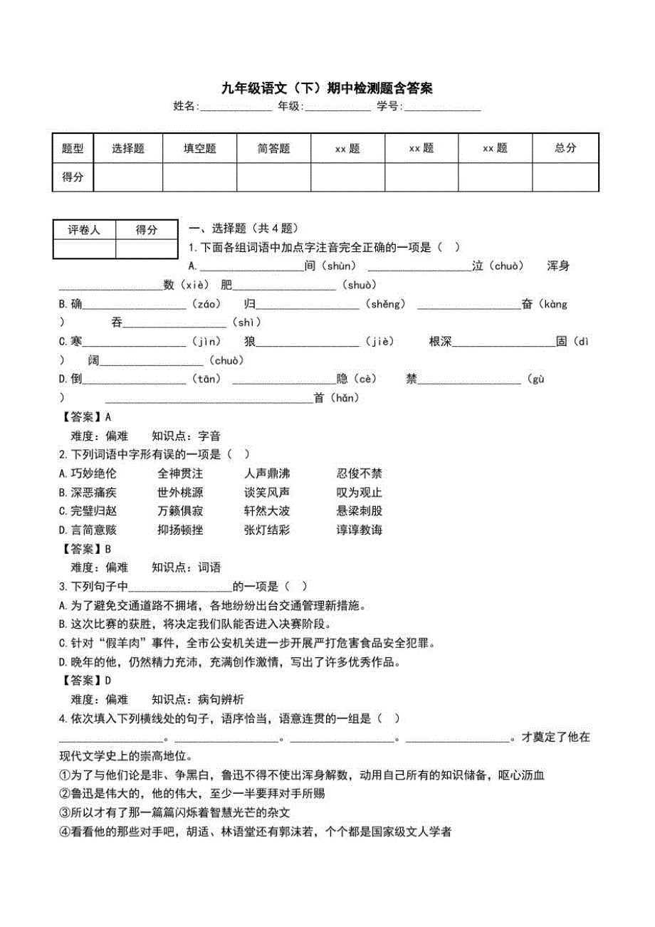 九年级语文(下)期中检测题含答案.doc_第1页