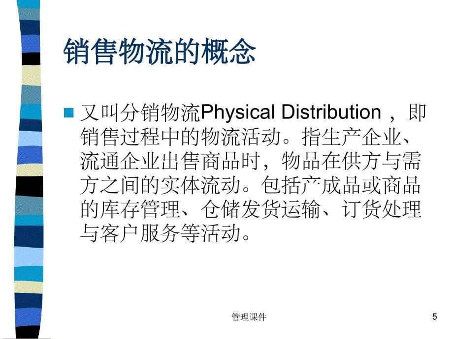 《企业销售物流管理》PPT课件_第5页