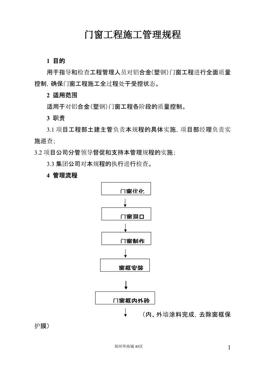 门窗工程施工工艺管理规程_第1页