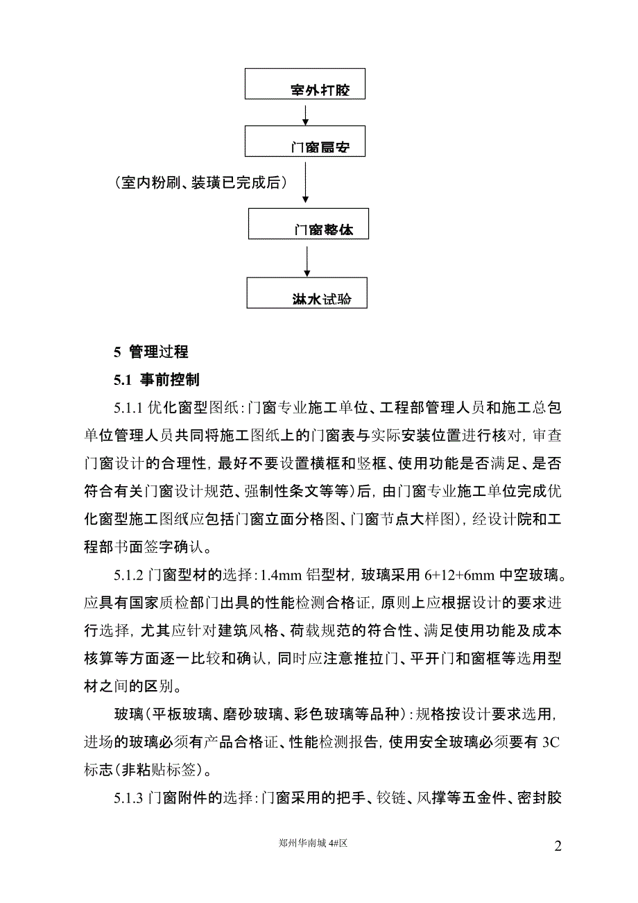 门窗工程施工工艺管理规程_第2页