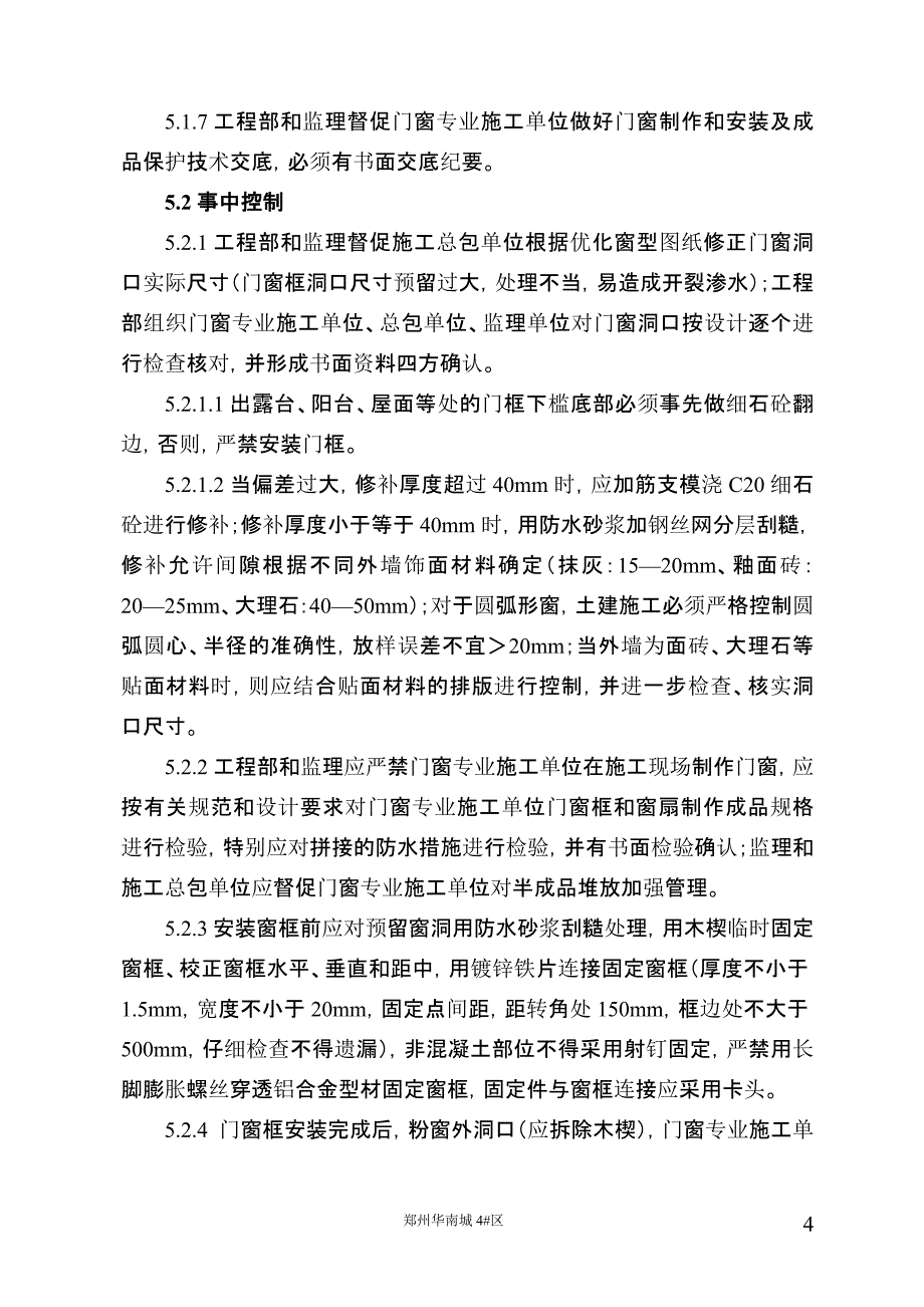 门窗工程施工工艺管理规程_第4页