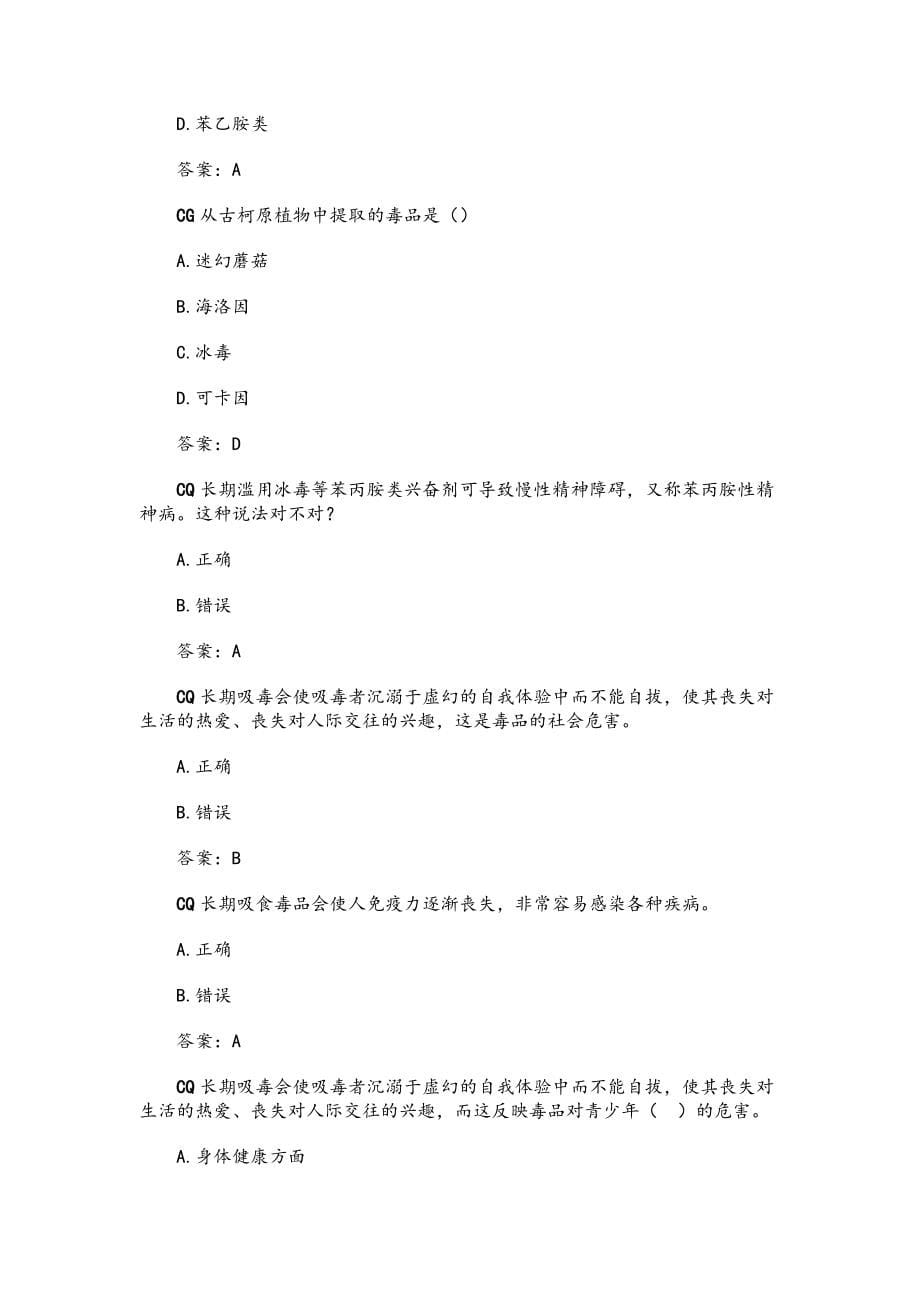 2019年全国青少年禁毒知识竞赛题库及答案_第5页