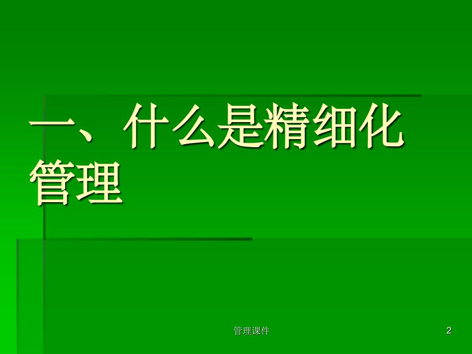 《企业精细化管理》PPT课件_第2页