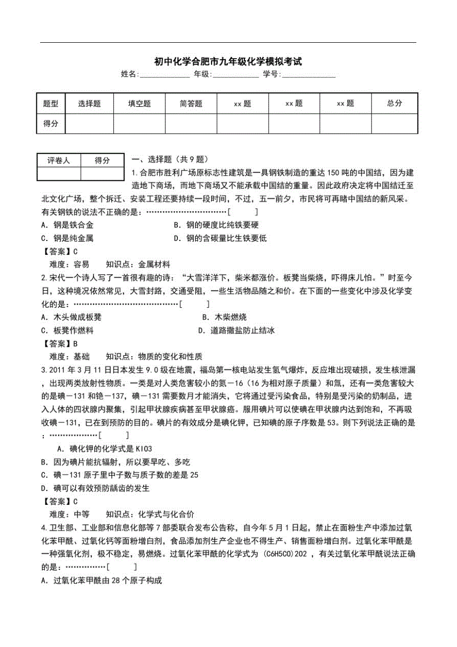 初中化学合肥市九年级化学模拟考试.doc_第1页