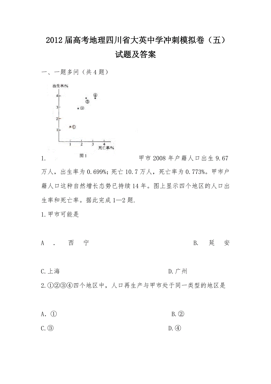 【部编】 2012届高考地理四川省冲刺模拟卷（五）试题及答案_第1页