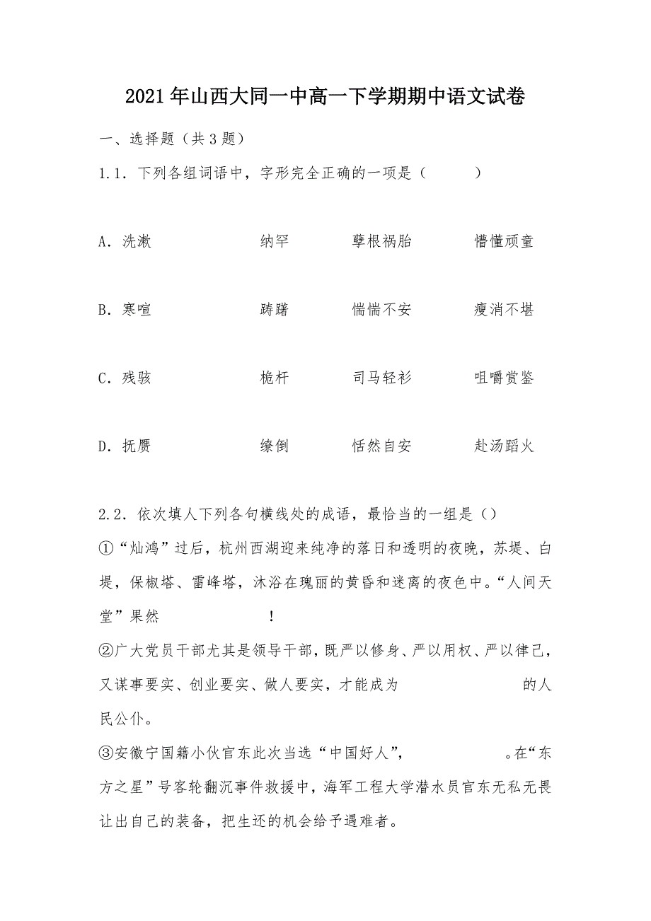 【部编】2021年山西大同一中高一下学期期中语文试卷_第1页