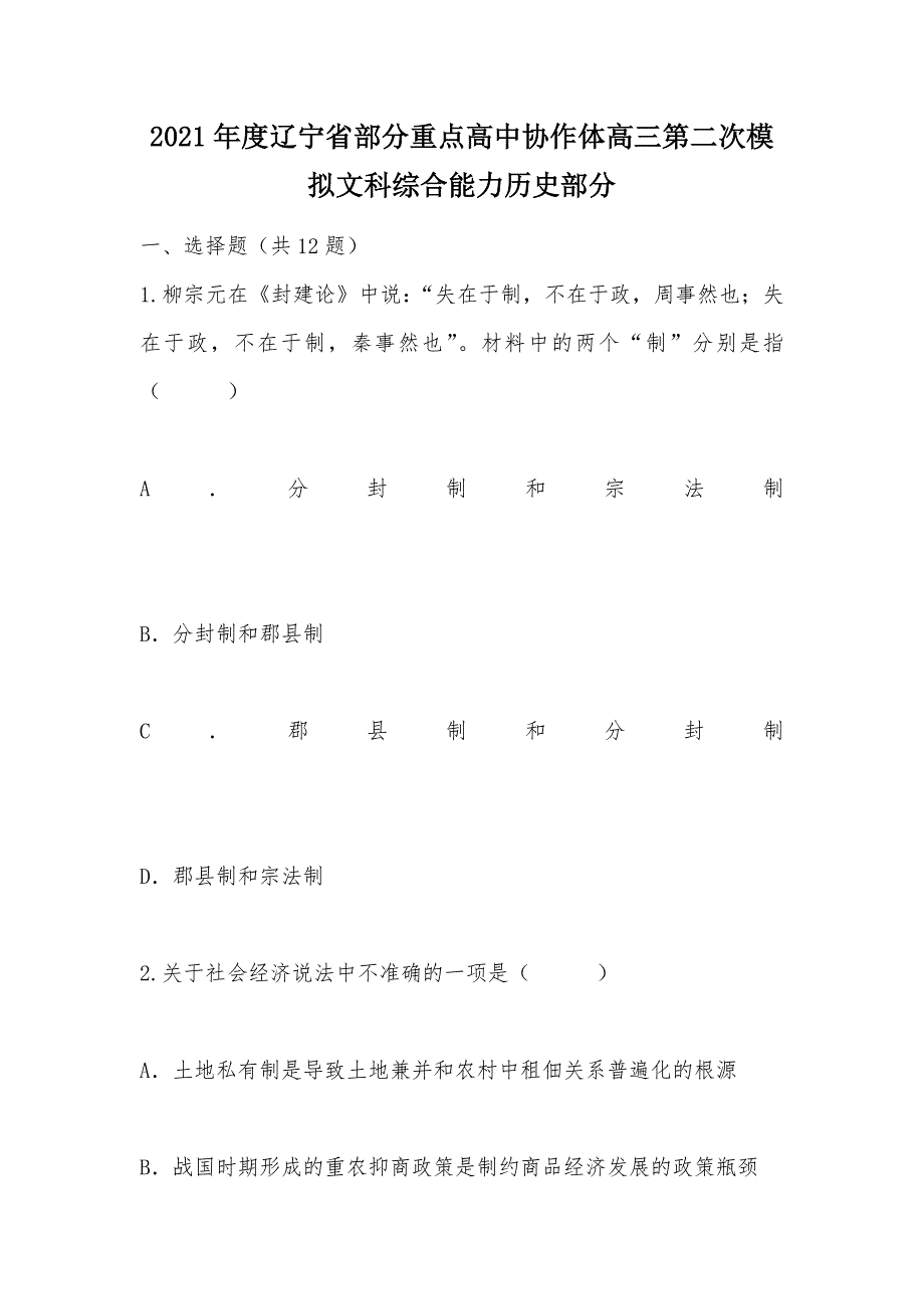 【部编】2021年度辽宁省部分重点高中协作体高三第二次模拟文科综合能力历史部分_第1页