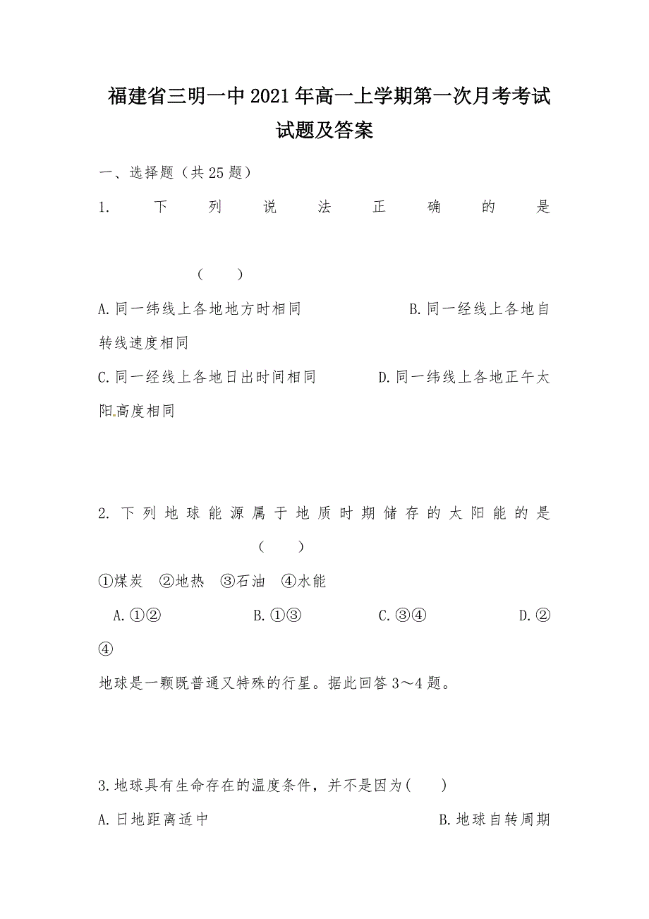 【部编】 福建省2021年高一上学期第一次月考考试试题及答案_第1页