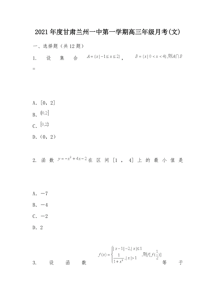 【部编】2021年度甘肃兰州一中第一学期高三年级月考(文)_第1页