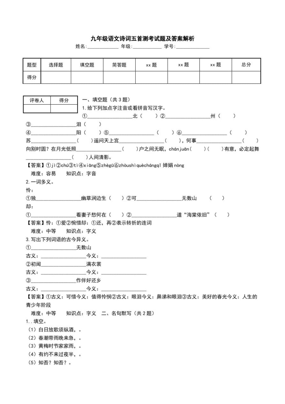 九年级语文诗词五首测考试题及答案解析.doc_第1页