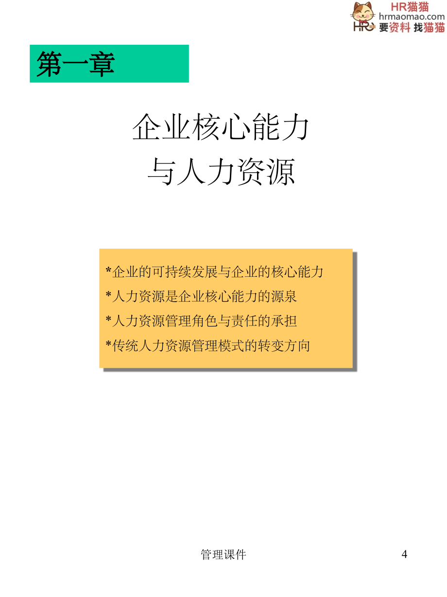 MBA人力资源管理实战教程-249页-HR猫猫_第4页