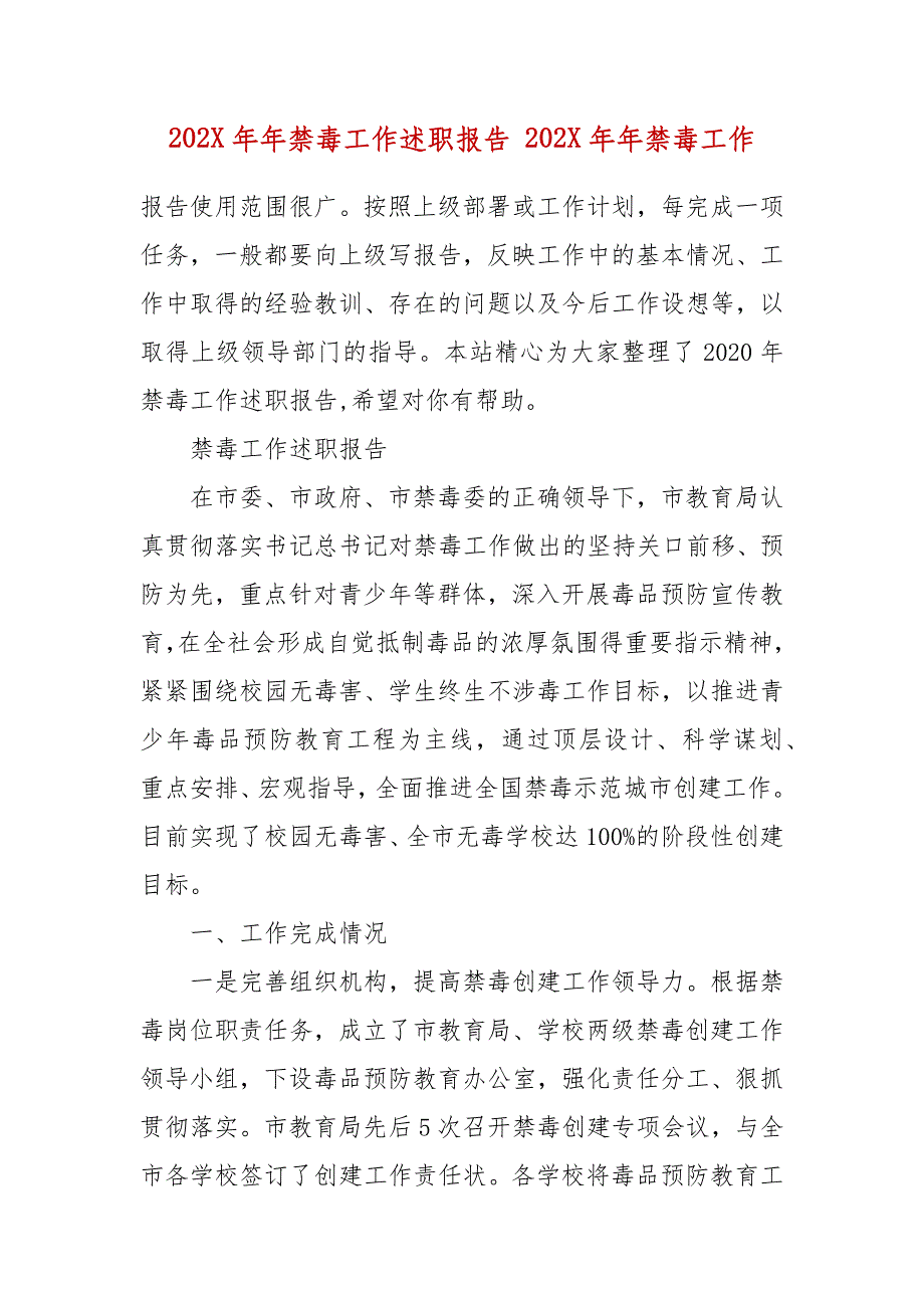 202X年年禁毒工作述职报告 202X年年禁毒工作_第2页