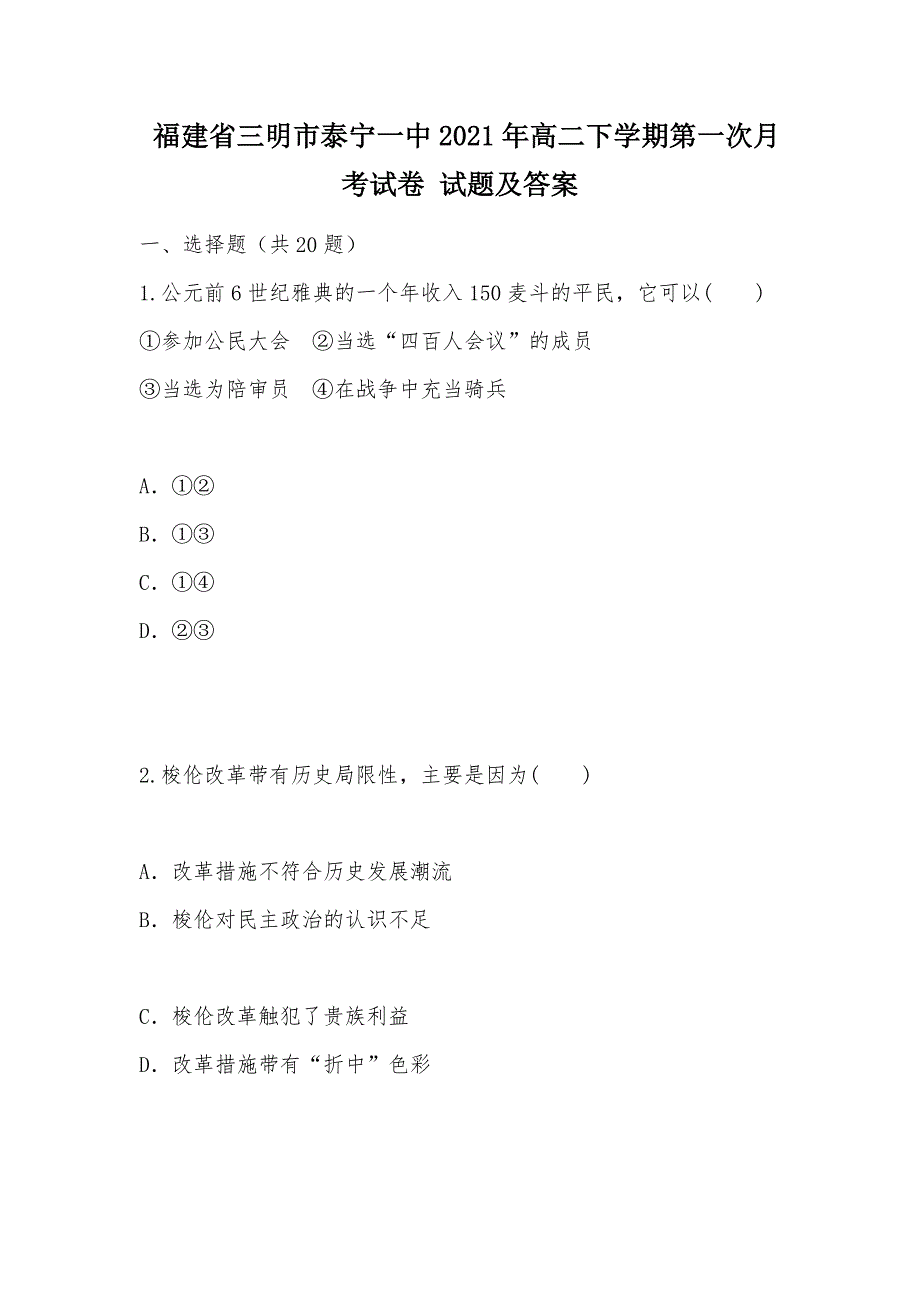 【部编】 福建省三明市泰宁一中2021年高二下学期第一次月考试卷 试题及答案_第1页