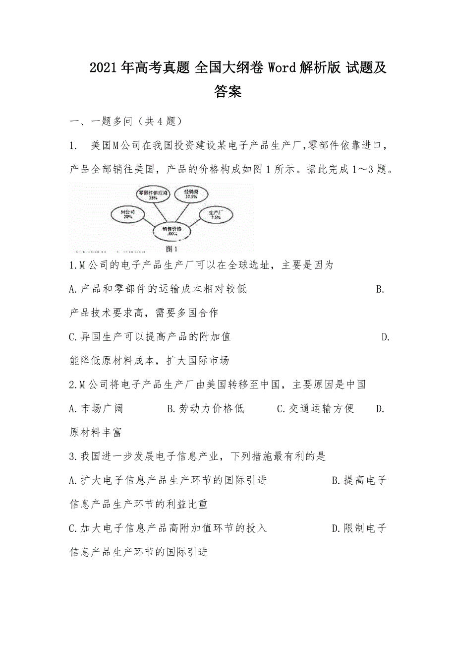 【部编】 2021年高考真题 全国大纲卷 Word解析版 试题及答案_第1页