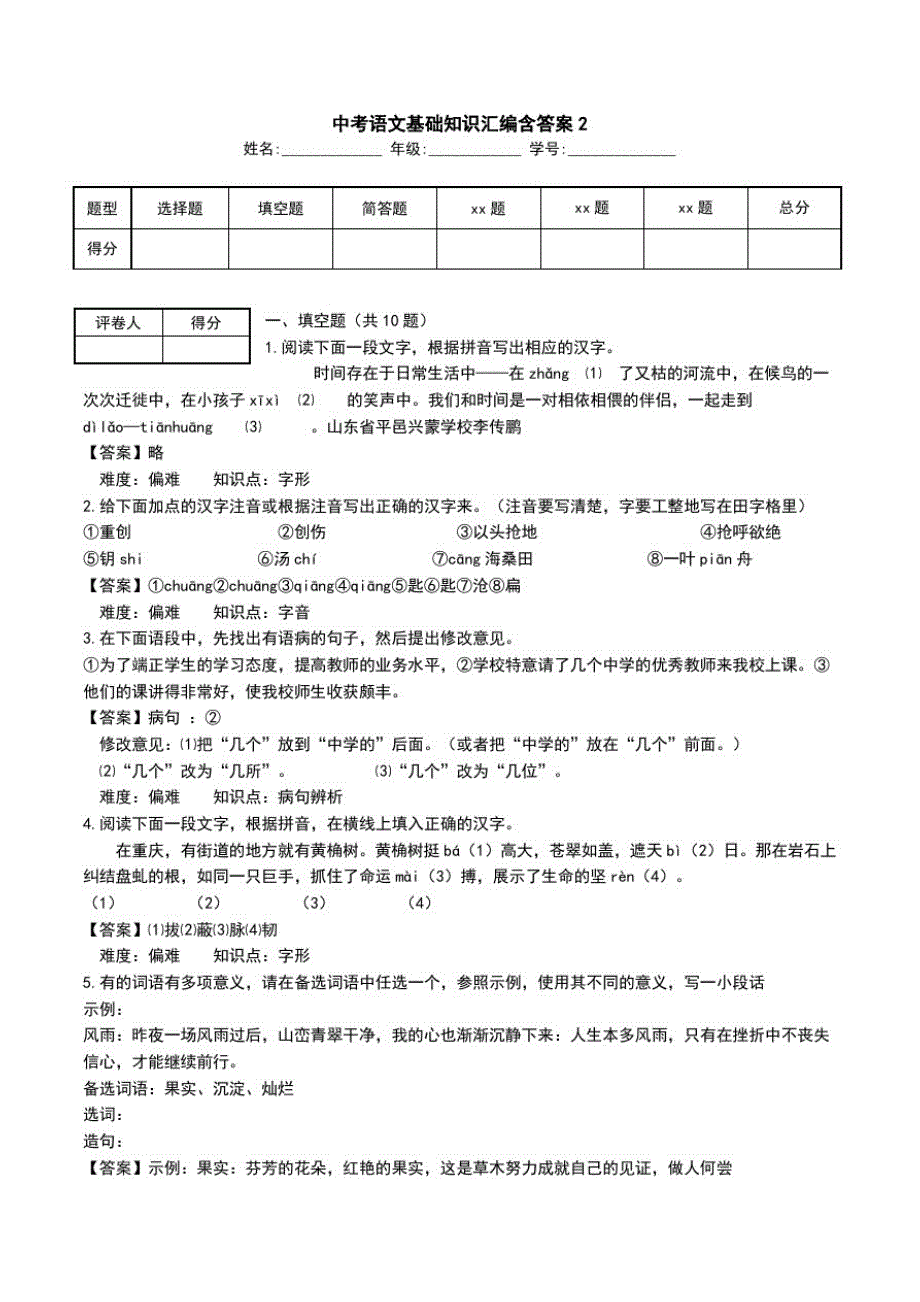 中考语文基础知识汇编含答案2.doc_第1页