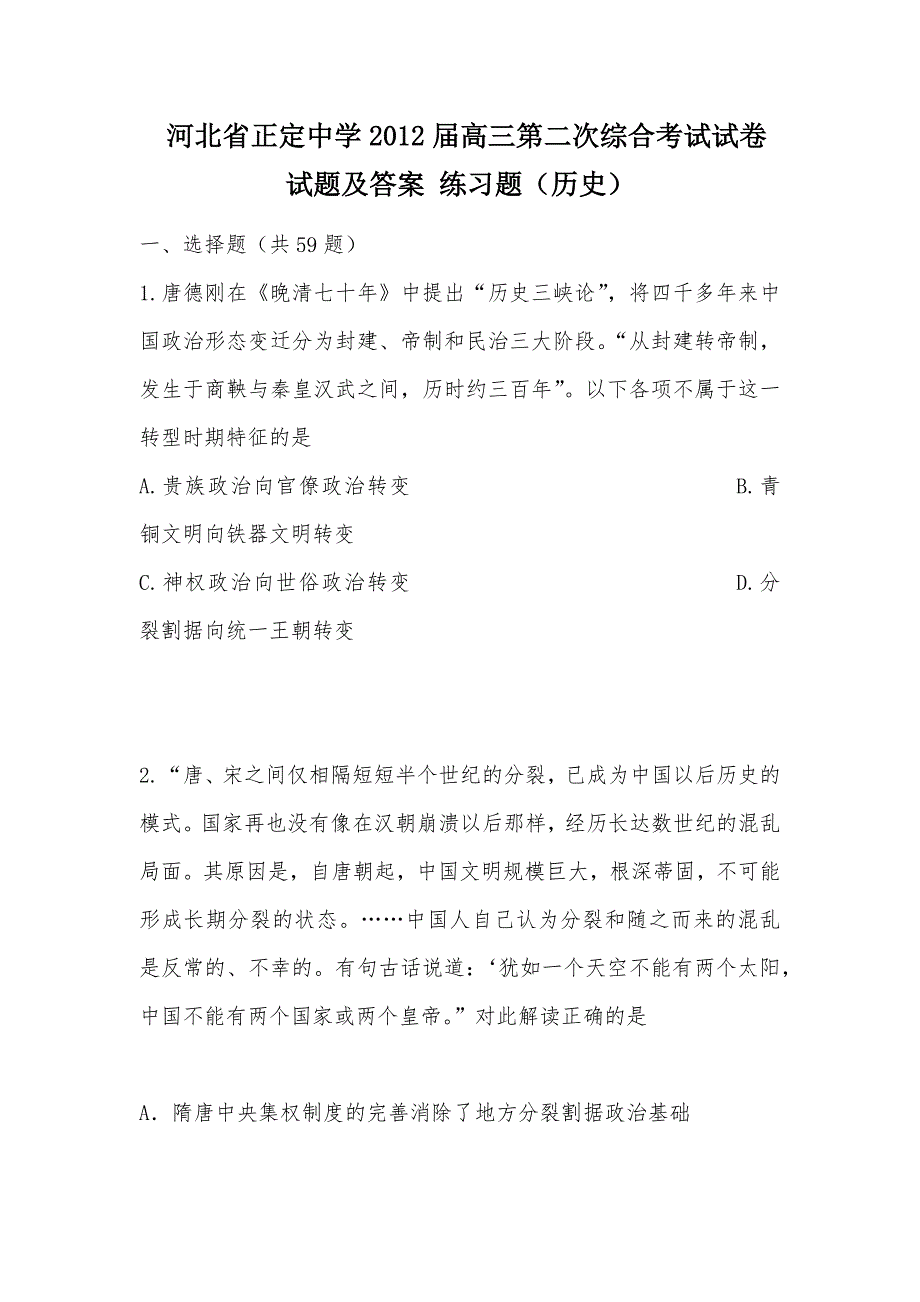 【部编】 河北省2012届高三第二次综合考试试卷 试题及答案 练习题（历史）_第1页