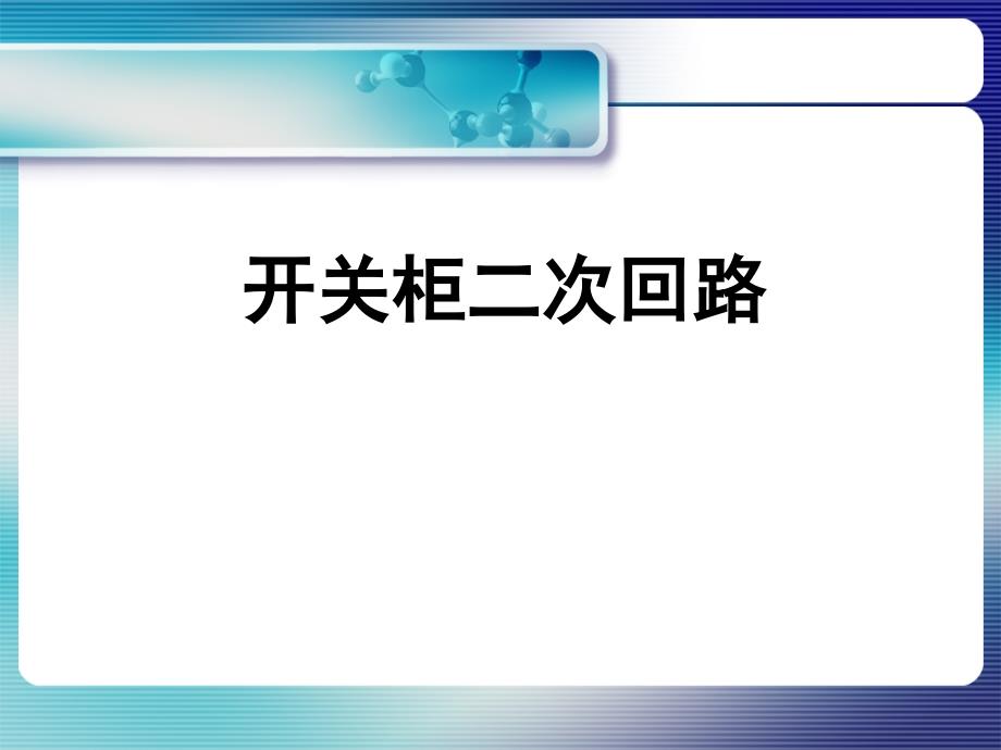 开关柜二次回路PPT课件012_第1页