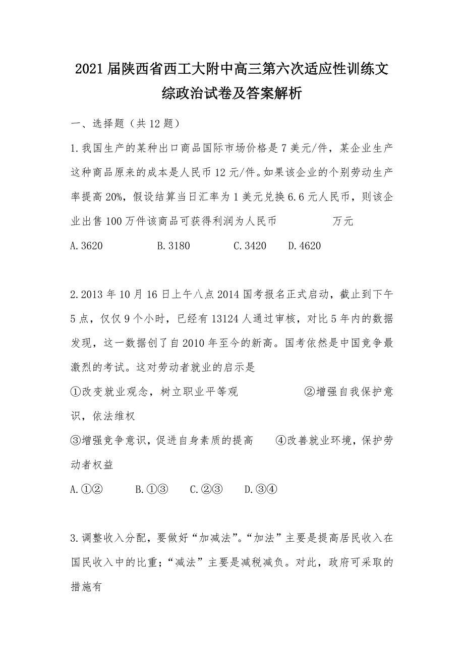 【部编】2021届陕西省高三第六次适应性训练文综政治试卷及答案解析_第1页