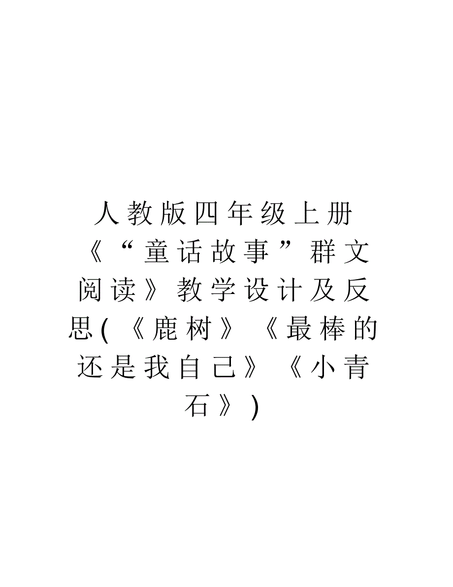 人教版四年级上册《“童话故事”群文阅读》教学设计及反思(《鹿树》《最棒的还是我自己》《小青石》)备课讲_第1页