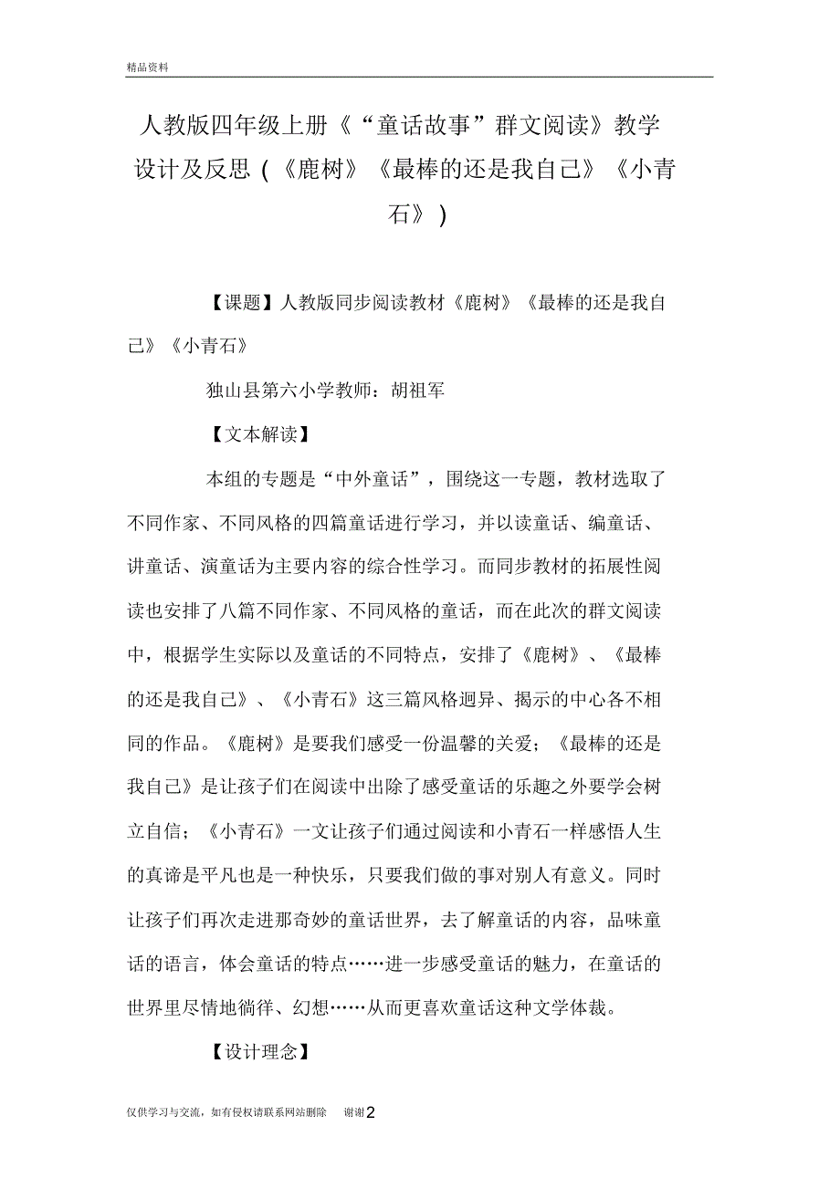 人教版四年级上册《“童话故事”群文阅读》教学设计及反思(《鹿树》《最棒的还是我自己》《小青石》)备课讲_第2页