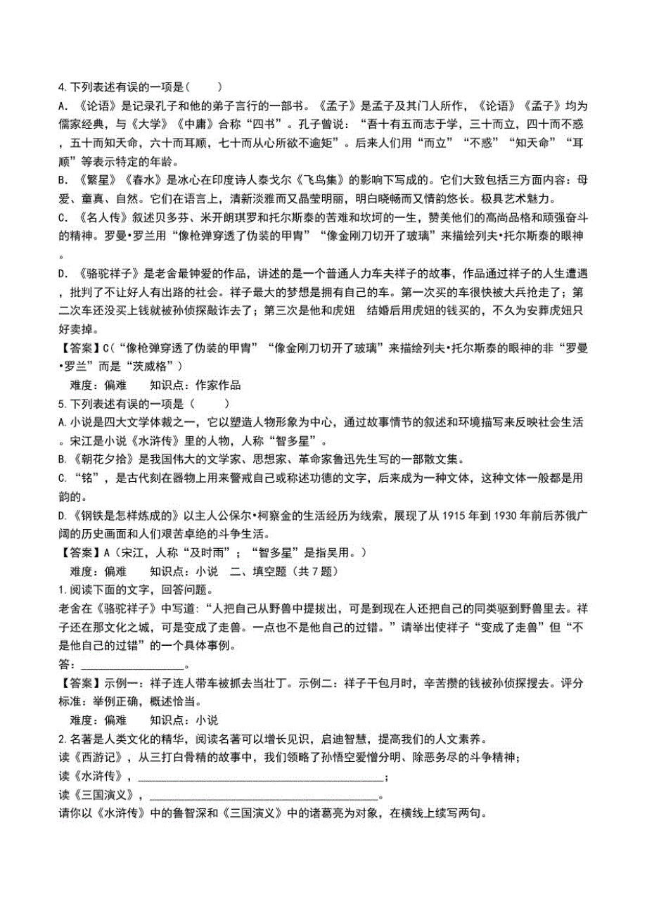 中考考试题汇编之文学常识及名著阅读含答案(六).doc_第2页