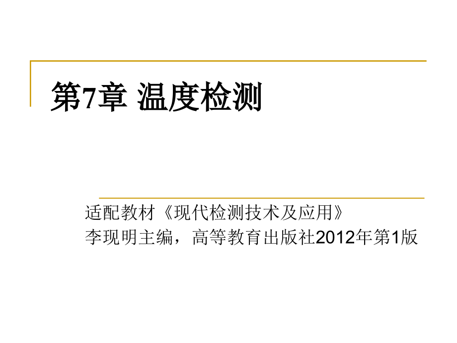 现代检测技术及应用 第7章 温度检测_第1页