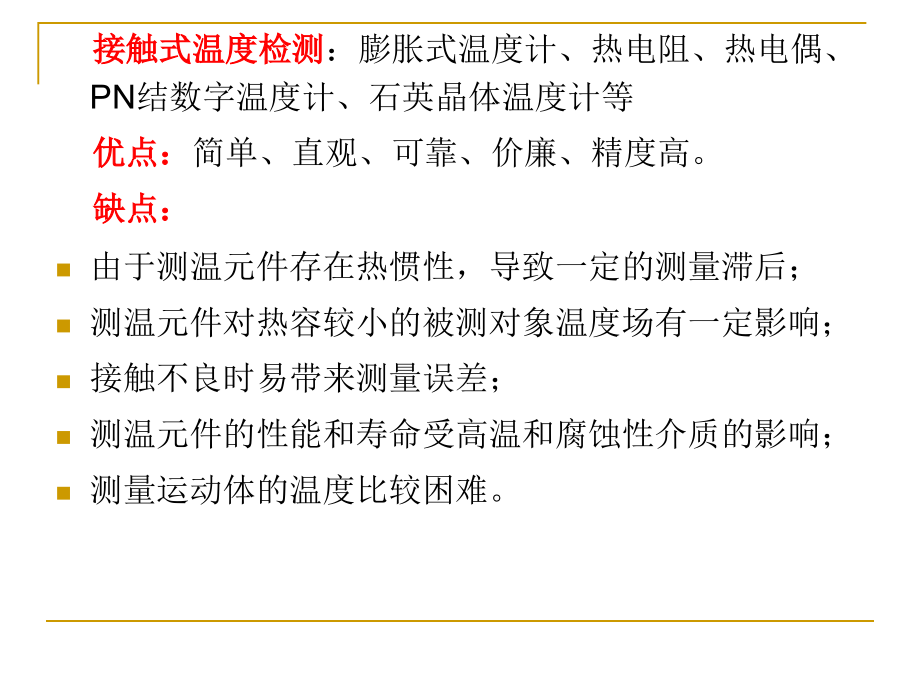 现代检测技术及应用 第7章 温度检测_第3页