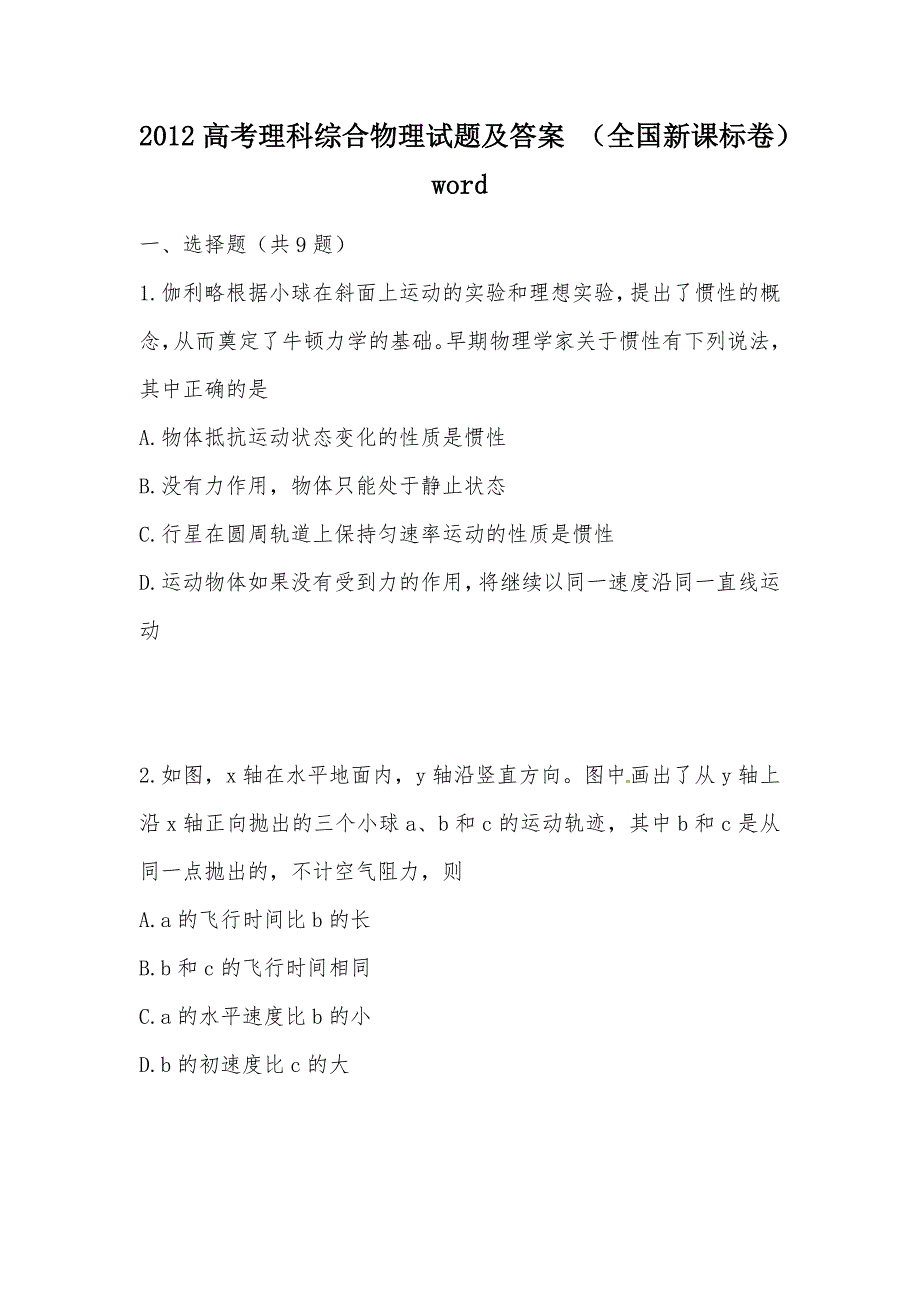 【部编】2012高考理科综合物理试题及答案 （全国新课标卷）word_第1页