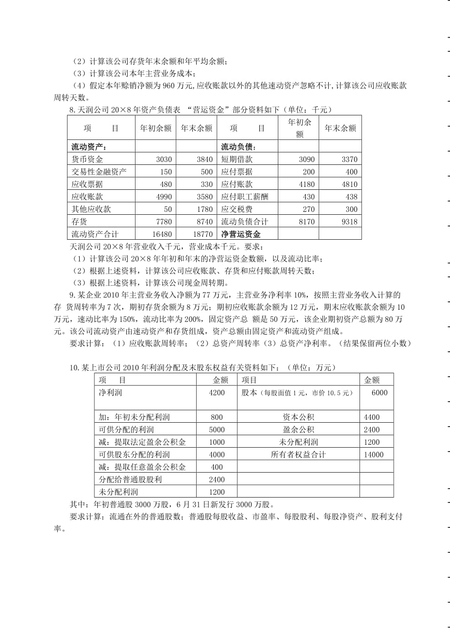 财务报表分析(习题2008级J)_第3页