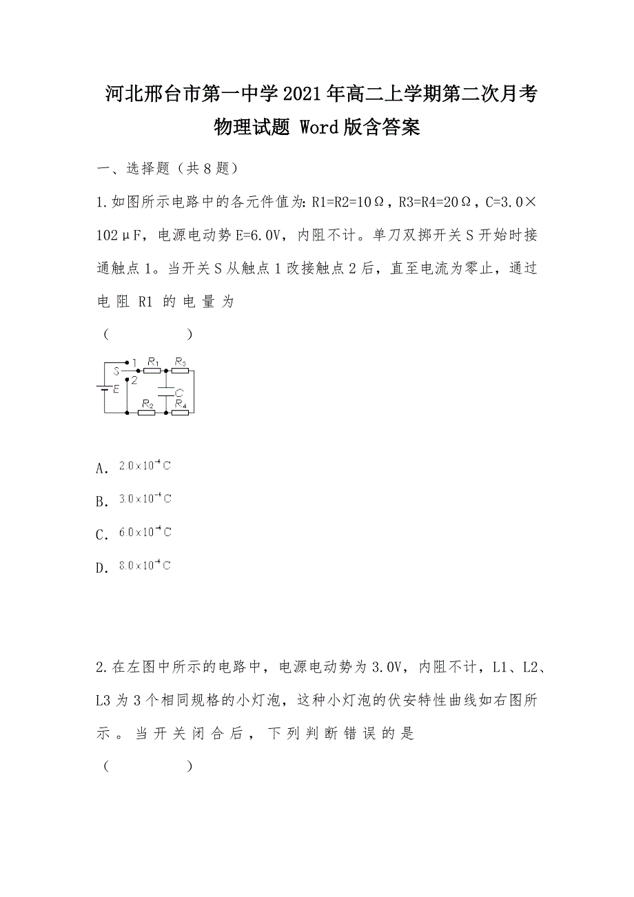 【部编】 河北2021年高二上学期第二次月考物理试题 Word版含答案_第1页