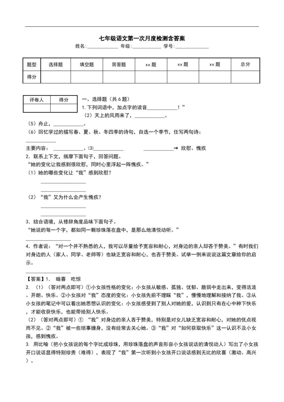 七年级语文第一次月度检测含答案.doc_第1页