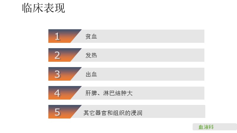 淋巴细胞性白血病的护理查房PPT课件012_第4页