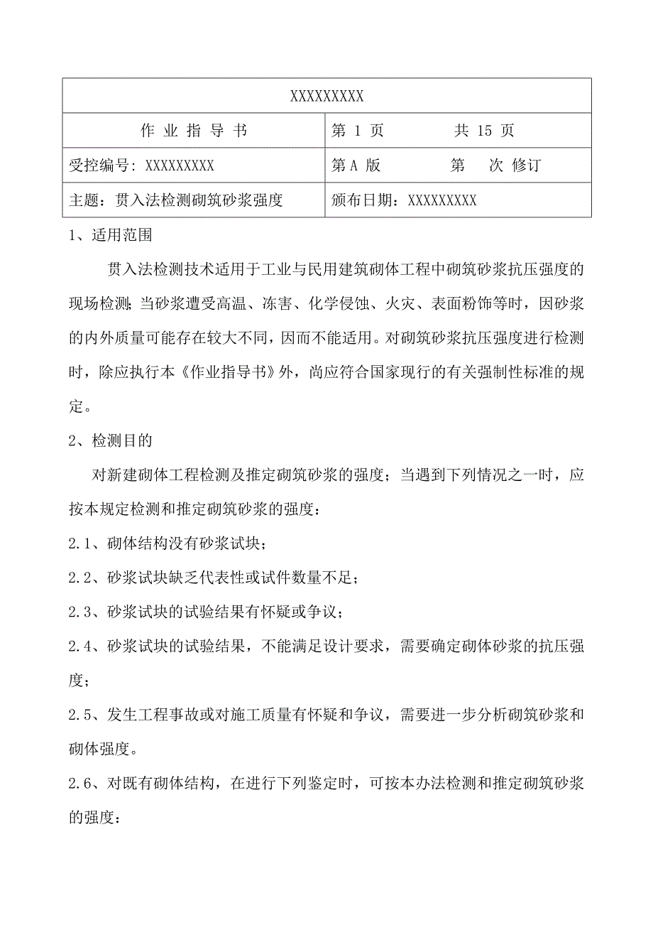 贯入法检测砌筑砂浆强度作业指导书（带例题版）_第1页