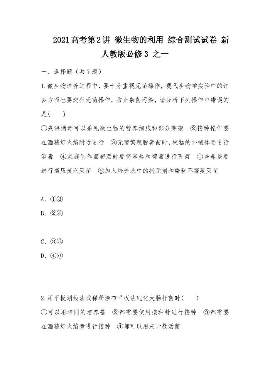 【部编】 2021高考第2讲 微生物的利用 综合测试试卷 新人教版必修3 之一_第1页