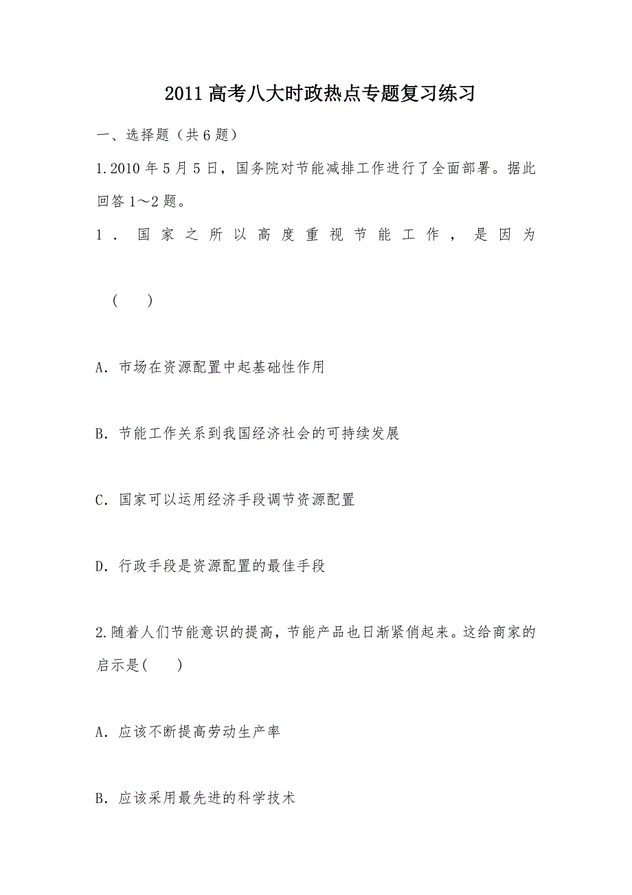 【部编】 2011高考八大时政热点专题复习练习_第1页